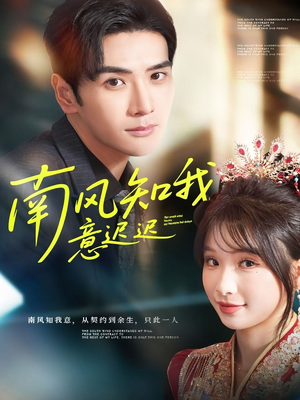 南风知我意迟迟（79集）短剧精彩片段