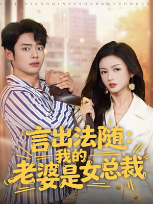 言出法随，我的老婆是女总裁（92集）在哪个app能看