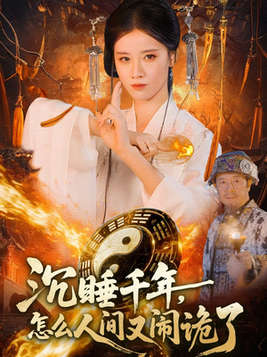 沉睡千年,怎么人间又闹诡了(86集) 沉睡千年,怎么人间又闹诡了(86集)热门短剧榜单