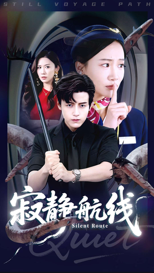 寂静航线(70集) 寂静航线(70集)在哪个平台看
