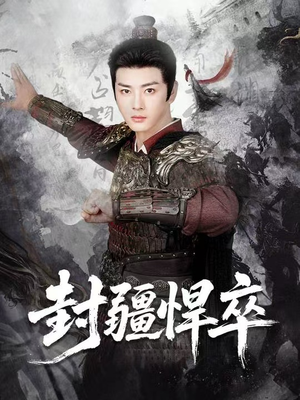封疆悍卒(70集) 封疆悍卒(70集)番茄短剧看全集