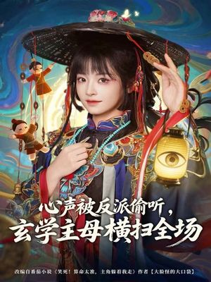 心声被反派偷听,玄学主母横扫全场(73集) 心声被反派偷听,玄学主母横扫全场(73集)短剧全集抢先看