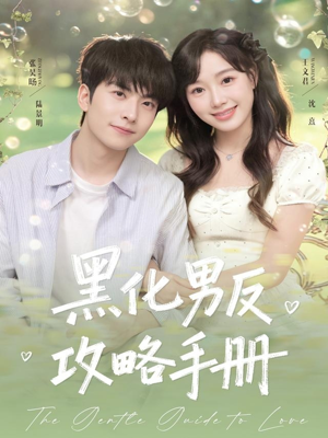 黑化男反攻略手册(84集) 黑化男反攻略手册(84集)全集免费看短剧