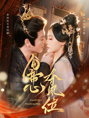 勾帝心夺凤位(60集) 勾帝心夺凤位(60集)在哪看免费