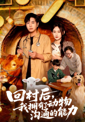 回村后我拥有了动物沟通的能力（96集）短剧看全集