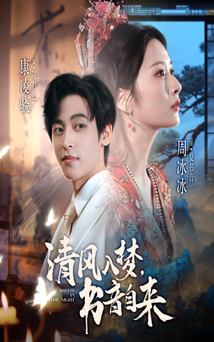 清风入梦书音自来（83集）超级好看的短剧