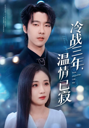 冷战三年，温情已寂（65集）番茄免费短剧