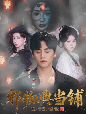 邪物典当铺：五行邪物录（63集）好看的短剧来了