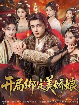 开局绑定美娇娘（80集）爆款短剧追不停