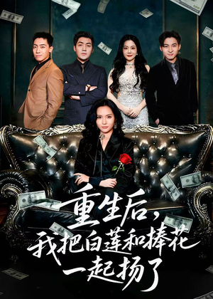重生后我把白莲和手捧花一起扬了（47集）精彩短剧推荐