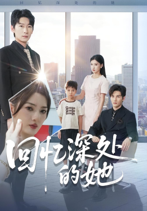 回忆深处的她（90集）最新上映免费看