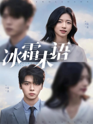 冰霜未语（71集）番茄短剧免费看