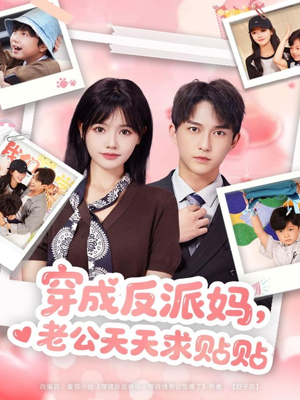 穿成反派妈，老公天天求贴贴（80集）短剧精彩不断