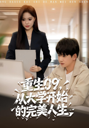重生09从大学开始的完美人生（66集）真的太精彩了