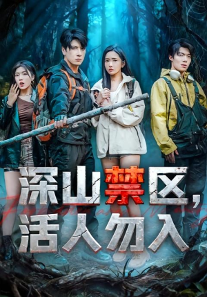 深山禁区活人勿入（67集）真的太好看了