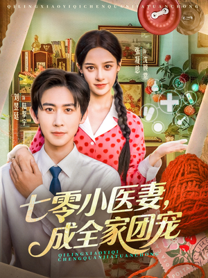 七零小医妻,成全家团宠(66集) 七零小医妻,成全家团宠(66集)古装热门短剧