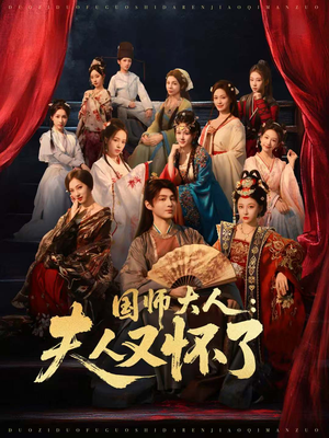 国师大人:夫人又怀了(80集) 国师大人:夫人又怀了(80集)一共多少集