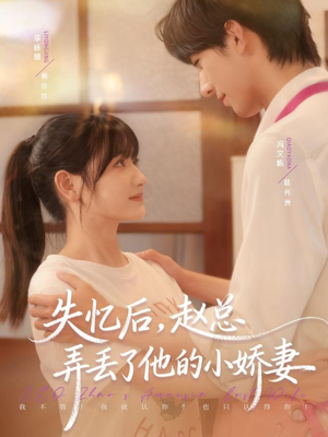 失忆后，赵总弄丢了他的小娇妻（79集）免费在线看全集