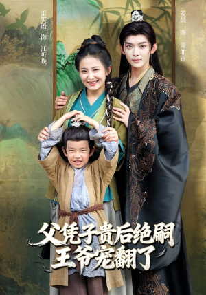 父凭子贵后绝嗣王爷宠翻了(81集) 父凭子贵后绝嗣王爷宠翻了(81集)好看吗