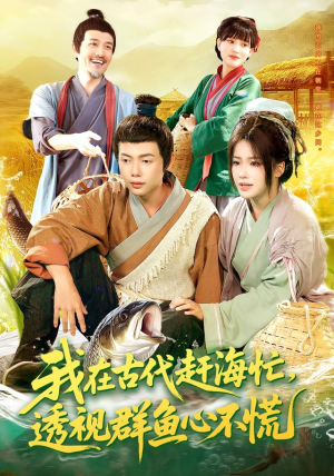 我在古代赶海忙透视群鱼心不慌（100集）免费短剧资源