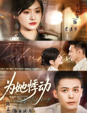 为她悸动(87集) 为她悸动(87集)一起看短剧