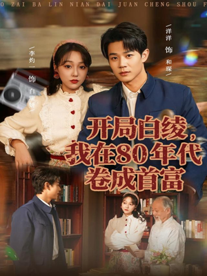 开局白绫，我在80年代卷成首富（80集）精彩片段