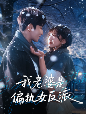 我老婆是偏执女反派(50集) 我老婆是偏执女反派(50集)一口气追完全集