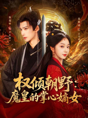 权倾朝野:魔皇的掌心嫡女(76集) 权倾朝野:魔皇的掌心嫡女(76集)全剧免费观看