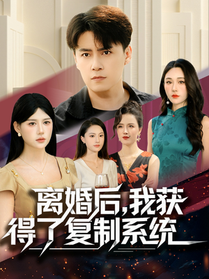 离婚后，我获得了复制系统（70集）最火爆短剧