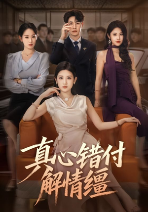 真心错付解情缰（71集）小短剧推荐