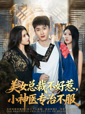 美女总裁不好惹，小神医专治不服（80集）在哪看免费