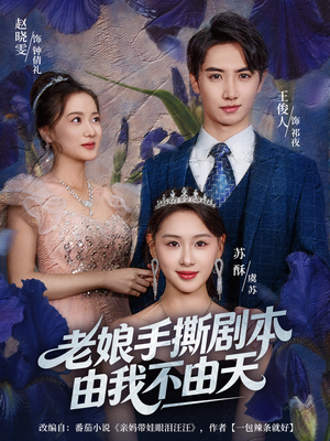 老娘手撕剧本由我不由天（80集）网上可以看吗
