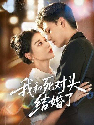 我和死对头结婚了（72集）精彩短剧看不停