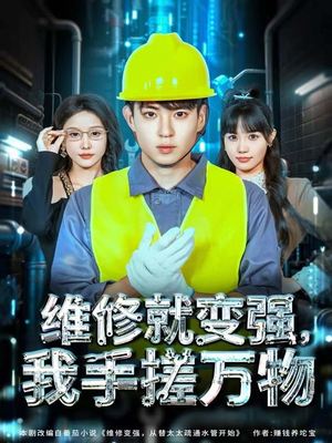 维修就变强，我手搓万物（82集）热门短剧来袭