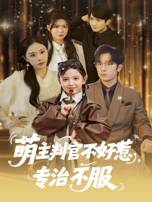 萌主判官不好惹专治不服(85集) 萌主判官不好惹专治不服(85集)更新时间