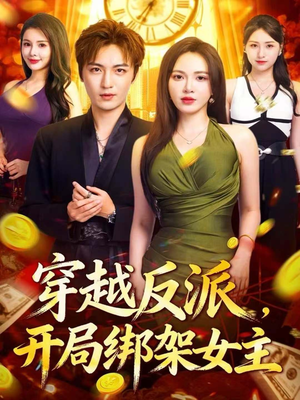 穿越反派，开局绑架女主（80集）精彩短剧又来了