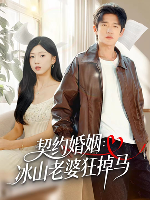 契约婚姻：冰山老婆狂掉马（60集）番茄短剧看全集