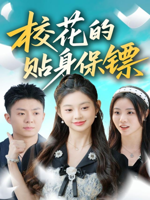 校花的贴身保镖（80集）一共多少集