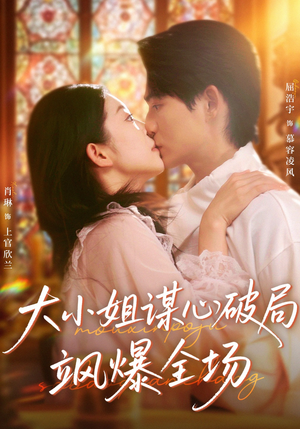 大小姐谋心破局飒爆全场（47集）全集免费看短剧