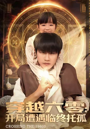 穿越六零：开局遭遇临终托孤（82集）热门了短剧