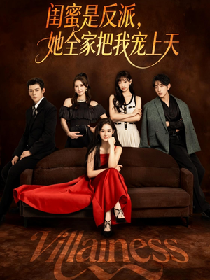 闺蜜是反派她全家把我宠上天（76集）百度在线观看