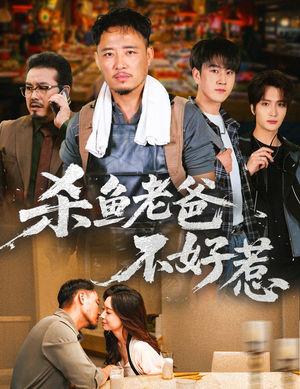 杀鱼老爸不好惹（66集）短剧小说在线看