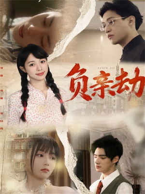 负亲劫(60集) 负亲劫(60集)短剧上热门