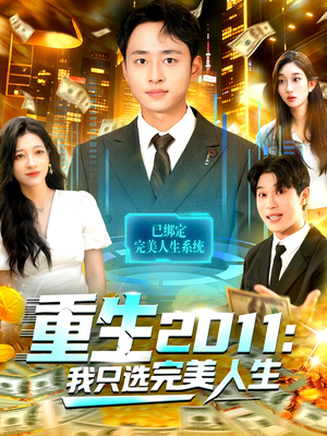 重生2011:我只选完美人生(103集) 重生2011:我只选完美人生(103集)免费短剧合集