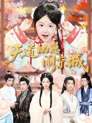 天道幼崽闹京城(69集) 天道幼崽闹京城(69集)短剧后续更精彩