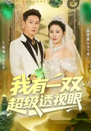 我有一双超级透视眼(80集) 我有一双超级透视眼(80集)零花钱看整部剧