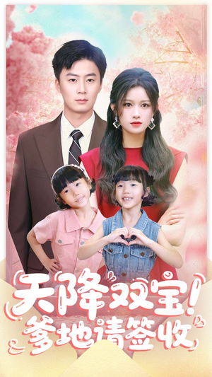 天降双宝爹地请签收（84集）百度在线观看