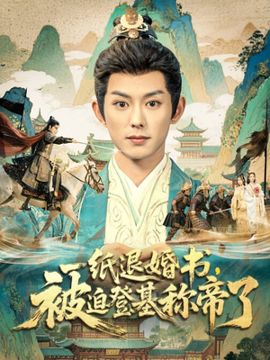 一纸退婚书,被迫登基称帝了(66集) 一纸退婚书,被迫登基称帝了(66集)短剧精彩片段