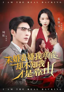 未婚妻嫌我寒酸却不知我才是靠山（70集）每日分享短剧