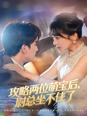 攻略两位萌宝后，尉总坐不住了（80集）全集